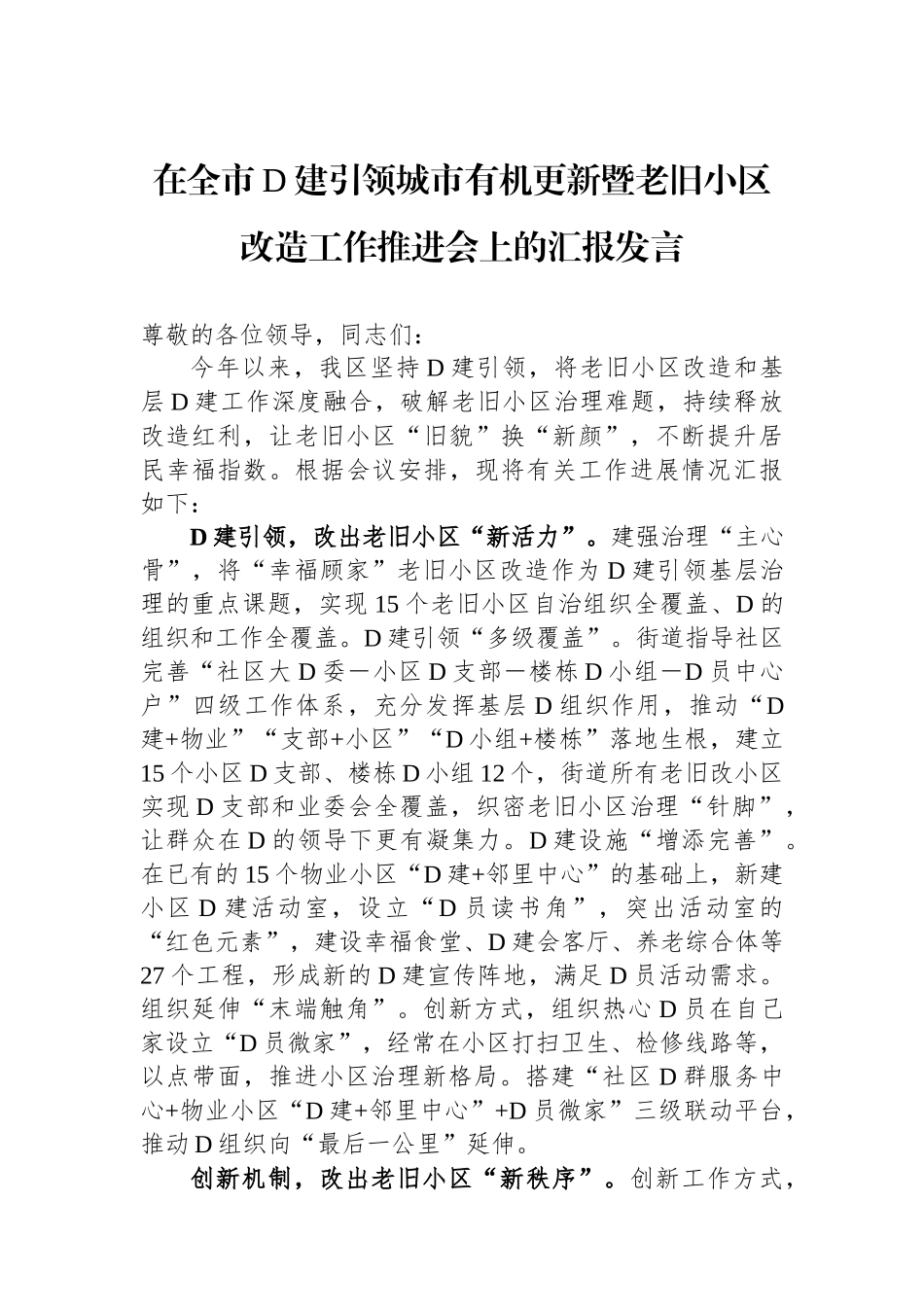 在全市党建引领城市有机更新暨老旧小区改造工作推进会上的汇报发言_第1页