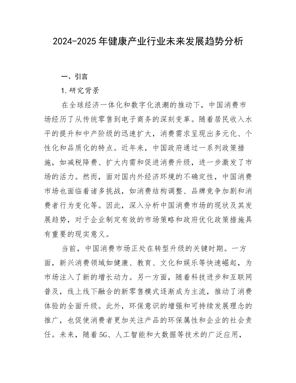 2024-2025年健康产业行业未来发展趋势分析_第1页
