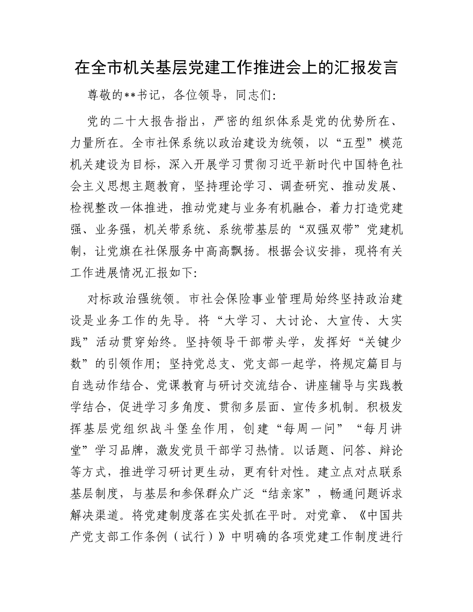 在全市机关基层党建工作推进会上的汇报发言_第1页