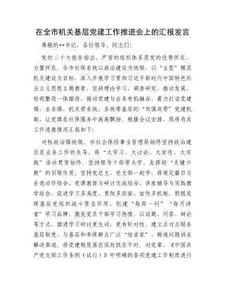 在全市机关基层党建工作推进会上的汇报发言