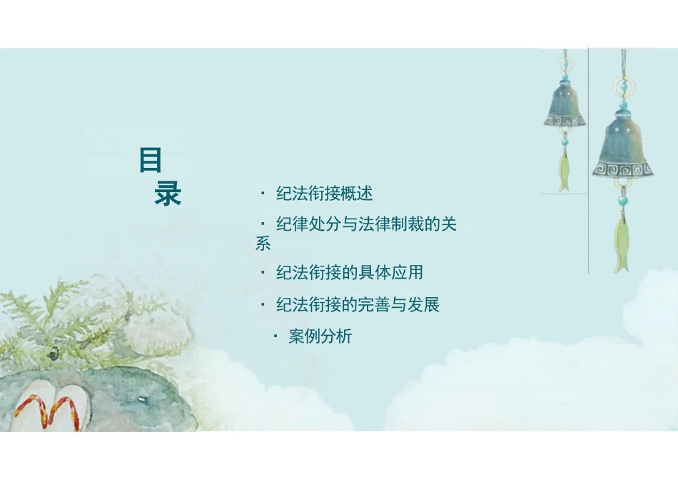 纪法衔接知识讲座_第2页