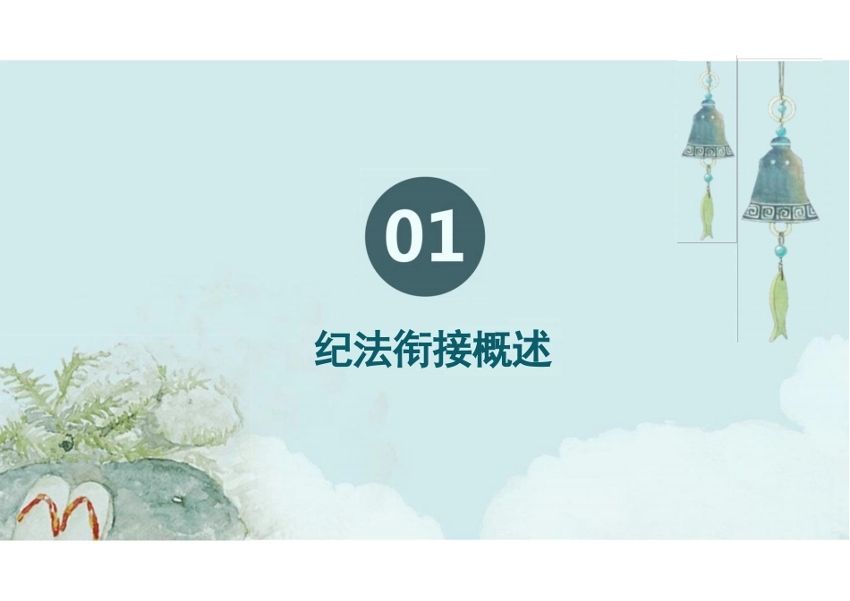 纪法衔接知识讲座_第3页