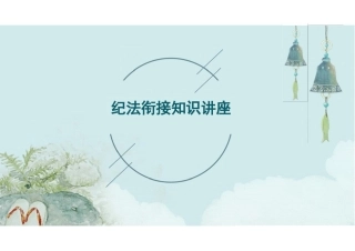 纪法衔接知识讲座
