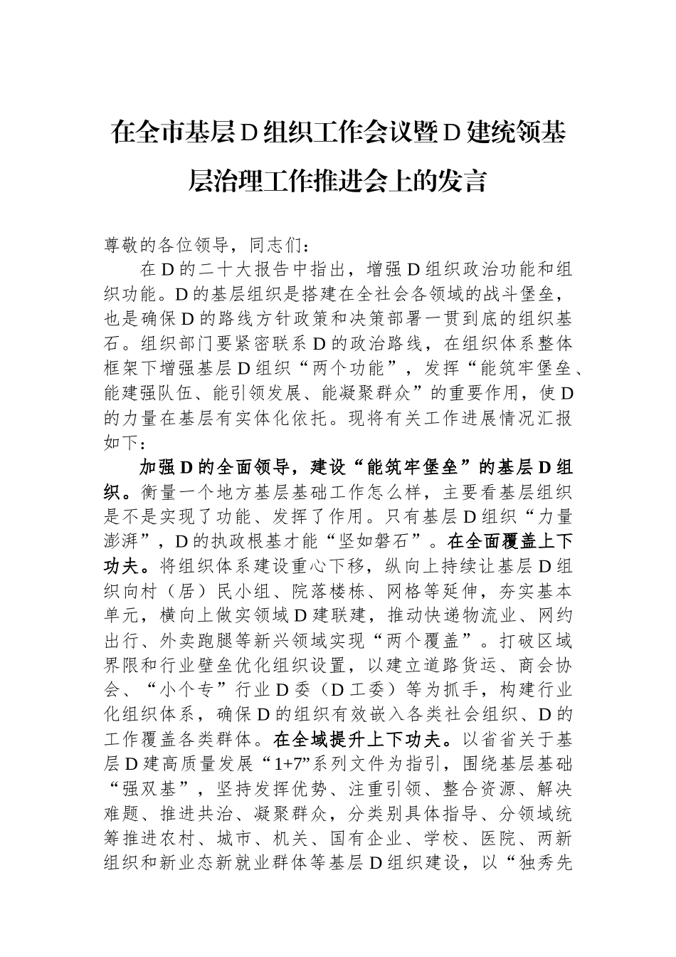 在全市基层党组织工作会议暨党建统领基层治理工作推进会上的发言_第1页