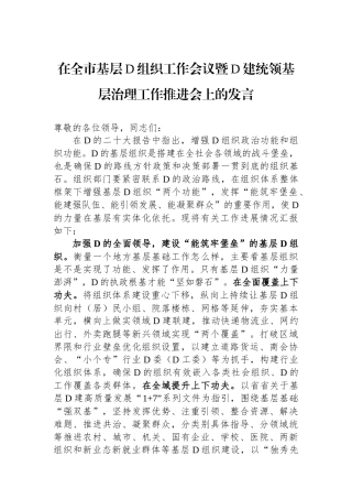 在全市基层党组织工作会议暨党建统领基层治理工作推进会上的发言