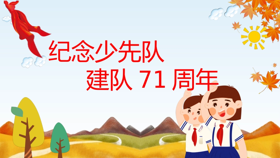 纪念少先队建队71周年_第1页