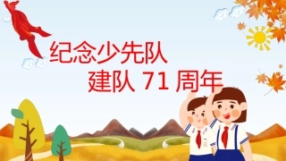 纪念少先队建队71周年