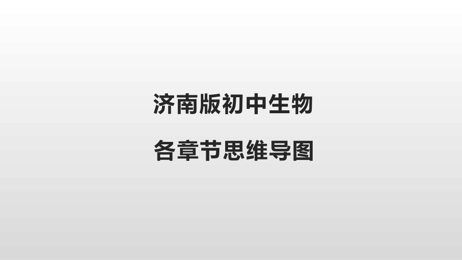 济南版初中生物四册书思维导图_第1页