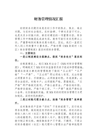 财务管理情况汇报