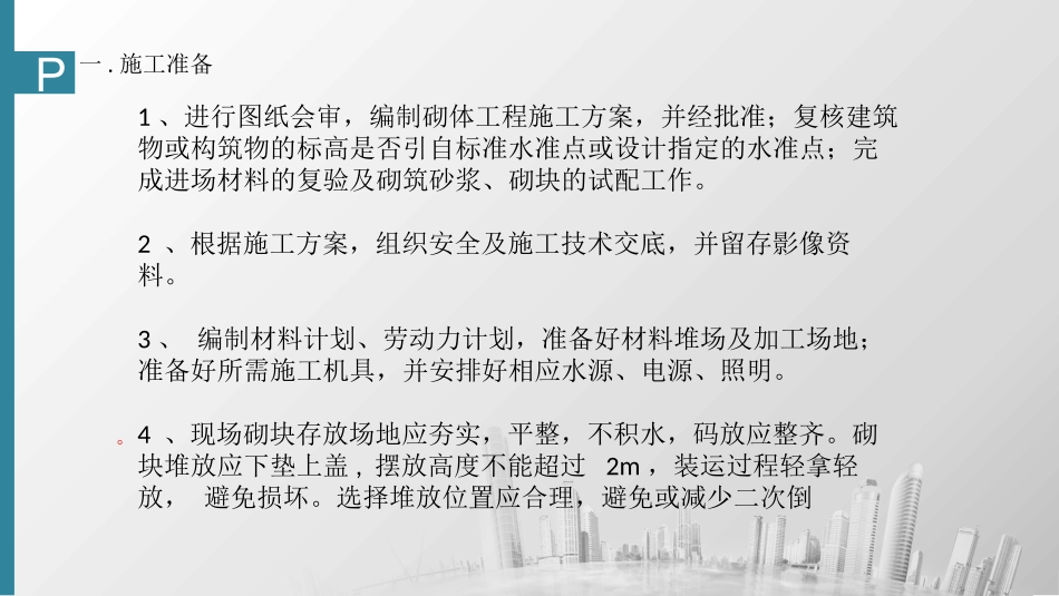 加气块砌筑技术交底_第3页