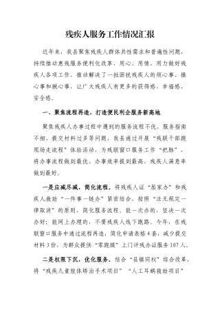 残疾人服务工作情况汇报