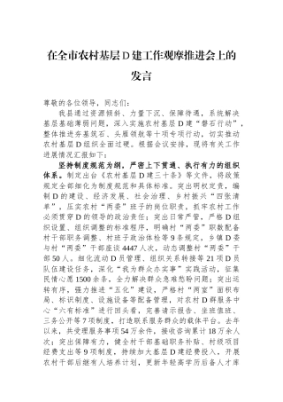 在全市农村基层党建工作观摩推进会上的发言