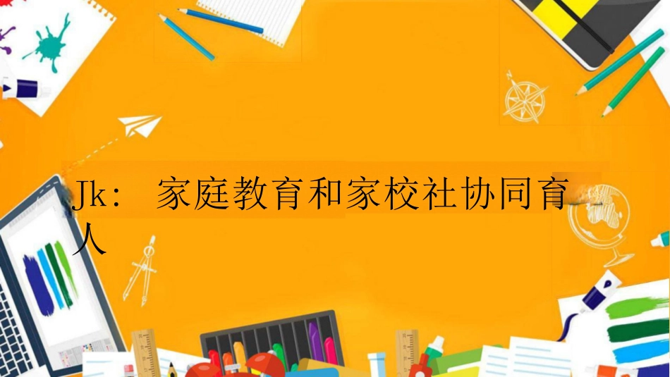 家庭、学校、社会协同育人专题_第3页