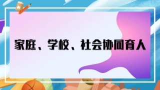 家庭、学校、社会协同育人专题