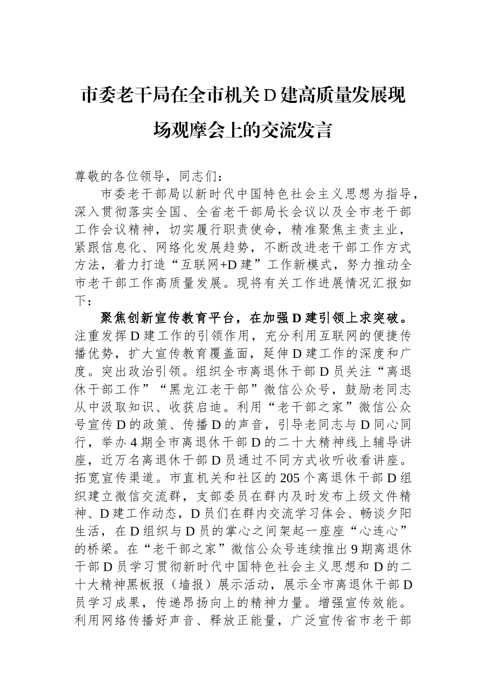 市委老干局在全市机关党建高质量发展现场观摩会上的交流发言_第1页