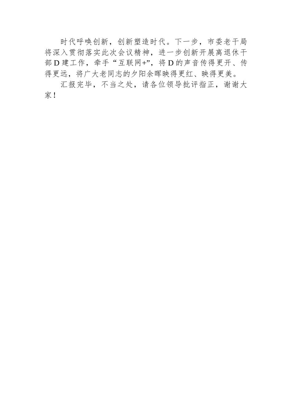 市委老干局在全市机关党建高质量发展现场观摩会上的交流发言_第3页