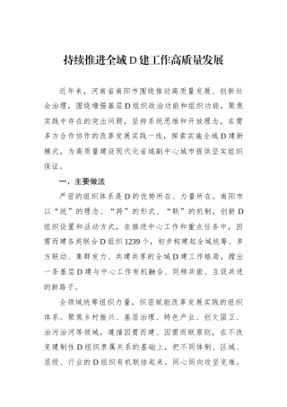 持续推进全域党建工作高质量发展