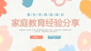 家庭教育经验分享