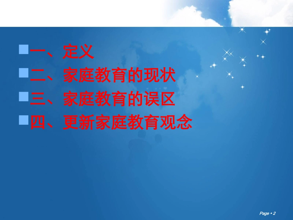 家庭教育课件_第2页
