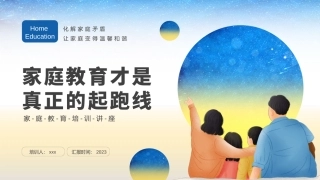 家庭教育知识培训讲座课件
