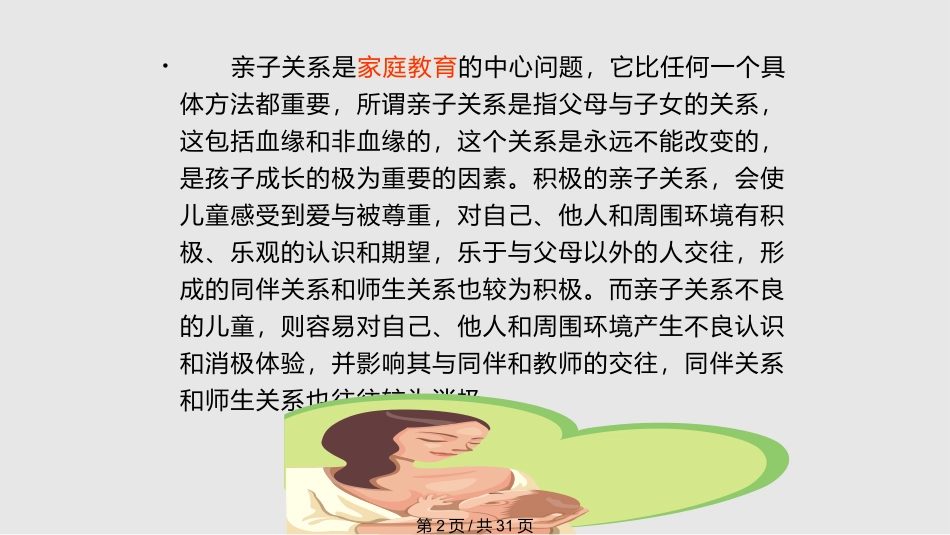 家庭教育中的亲子关系课件_第2页
