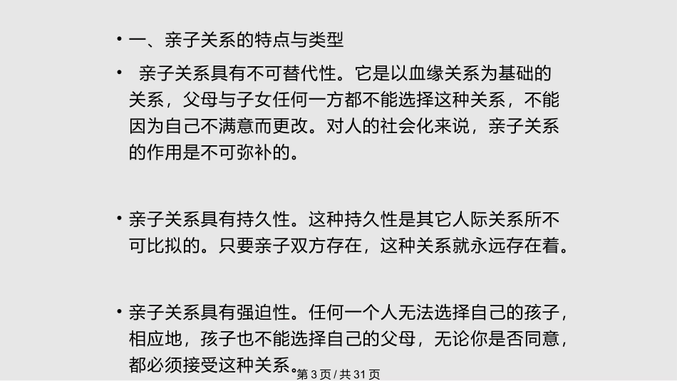 家庭教育中的亲子关系课件_第3页