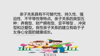 家庭教育中的亲子关系课件