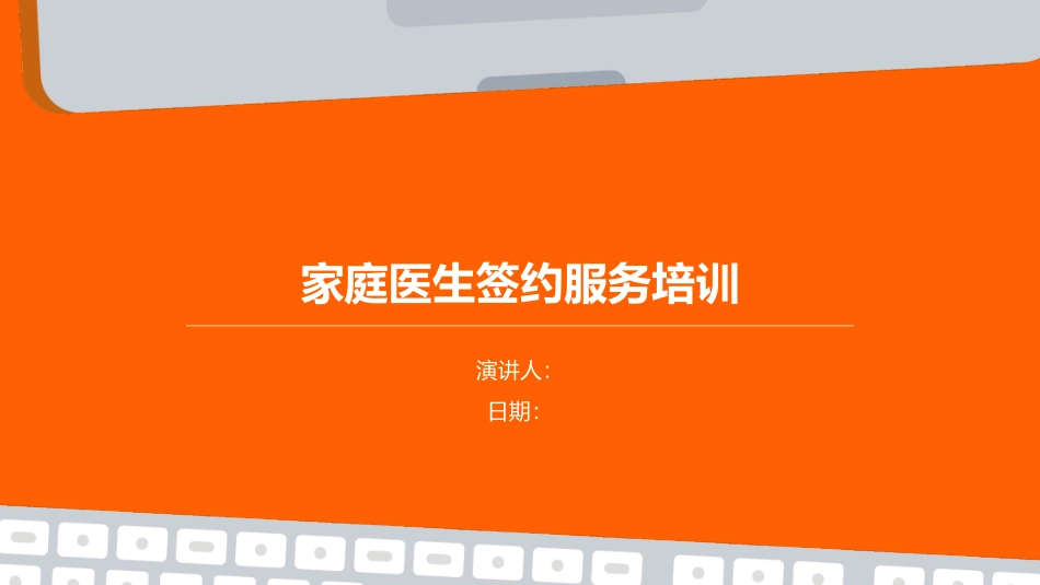 家庭医生签服务培训_第1页