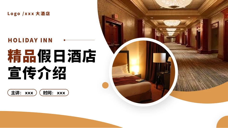 假日酒店宣传介绍_第1页