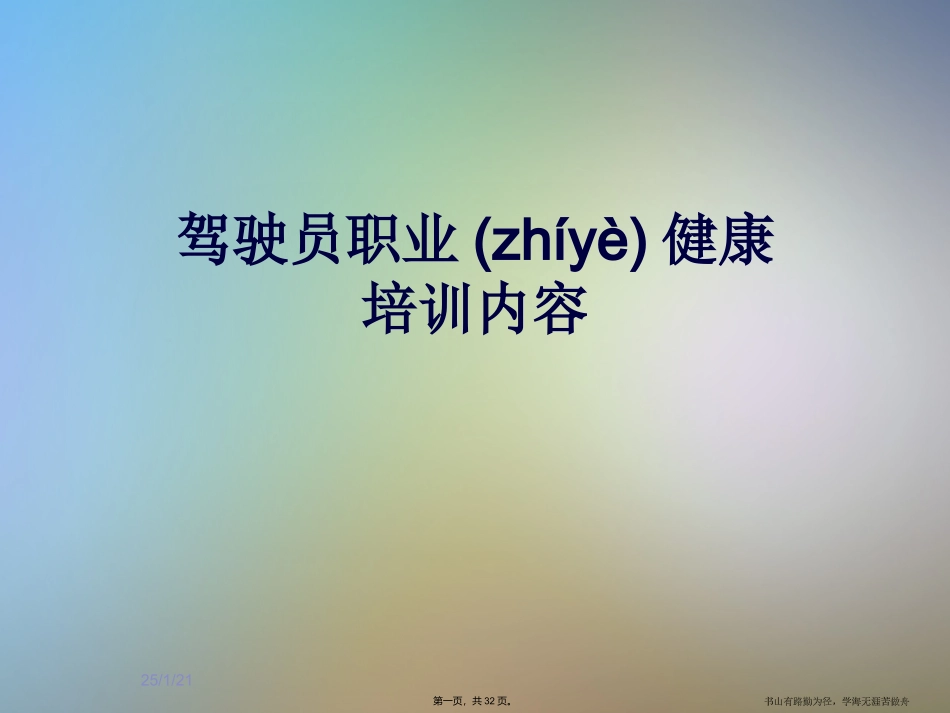 驾驶员职业健康培训内容_第1页