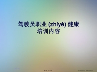 驾驶员职业健康培训内容