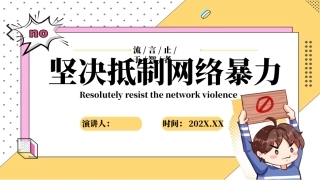 坚决抵制网络暴力