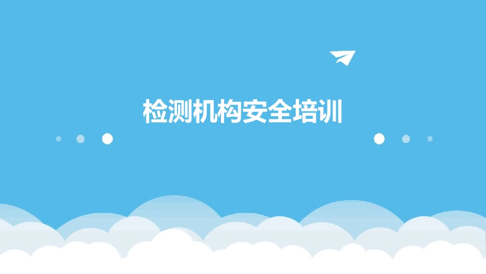 检测机构安全培训_第1页