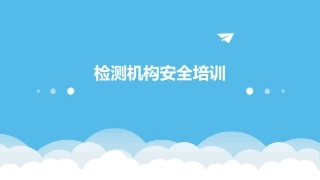 检测机构安全培训