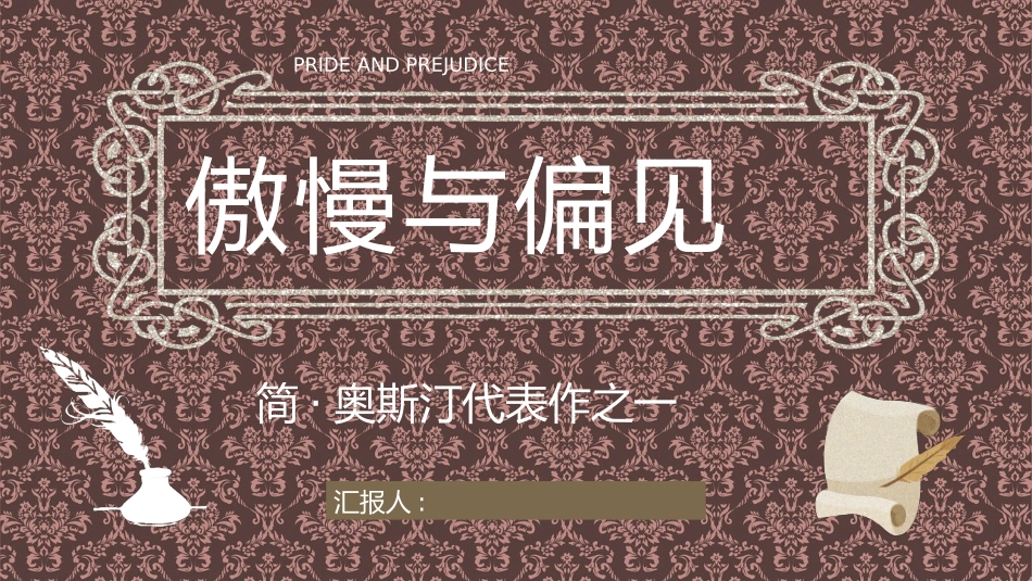 简奥斯汀所著长篇小说《傲慢与偏见》小说简介知识点梳理课_第1页
