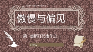 简奥斯汀所著长篇小说《傲慢与偏见》小说简介知识点梳理课
