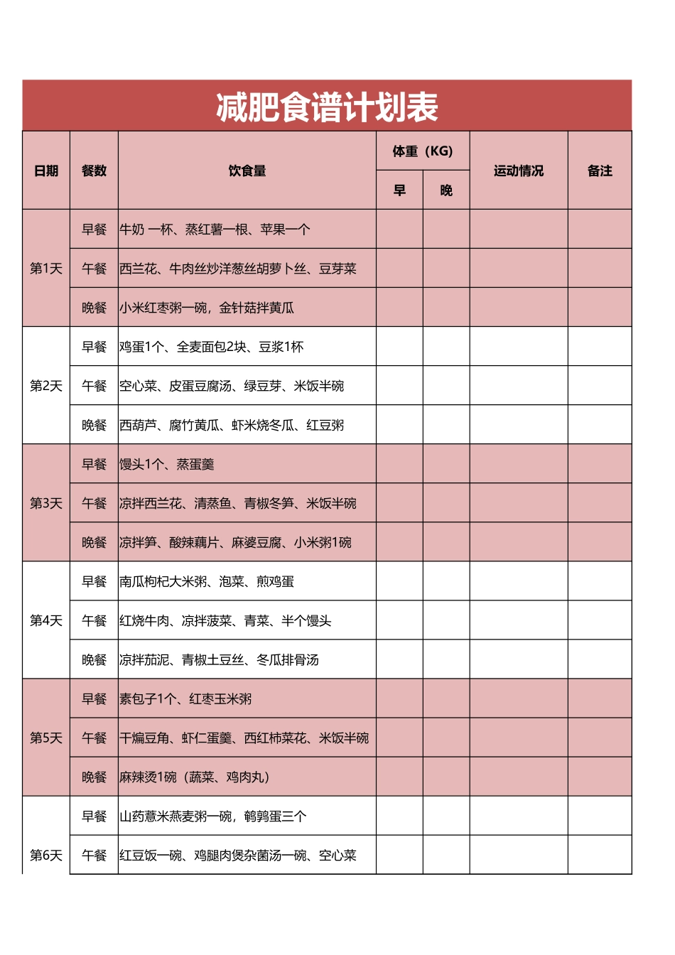 简单减肥食谱计划表_第1页