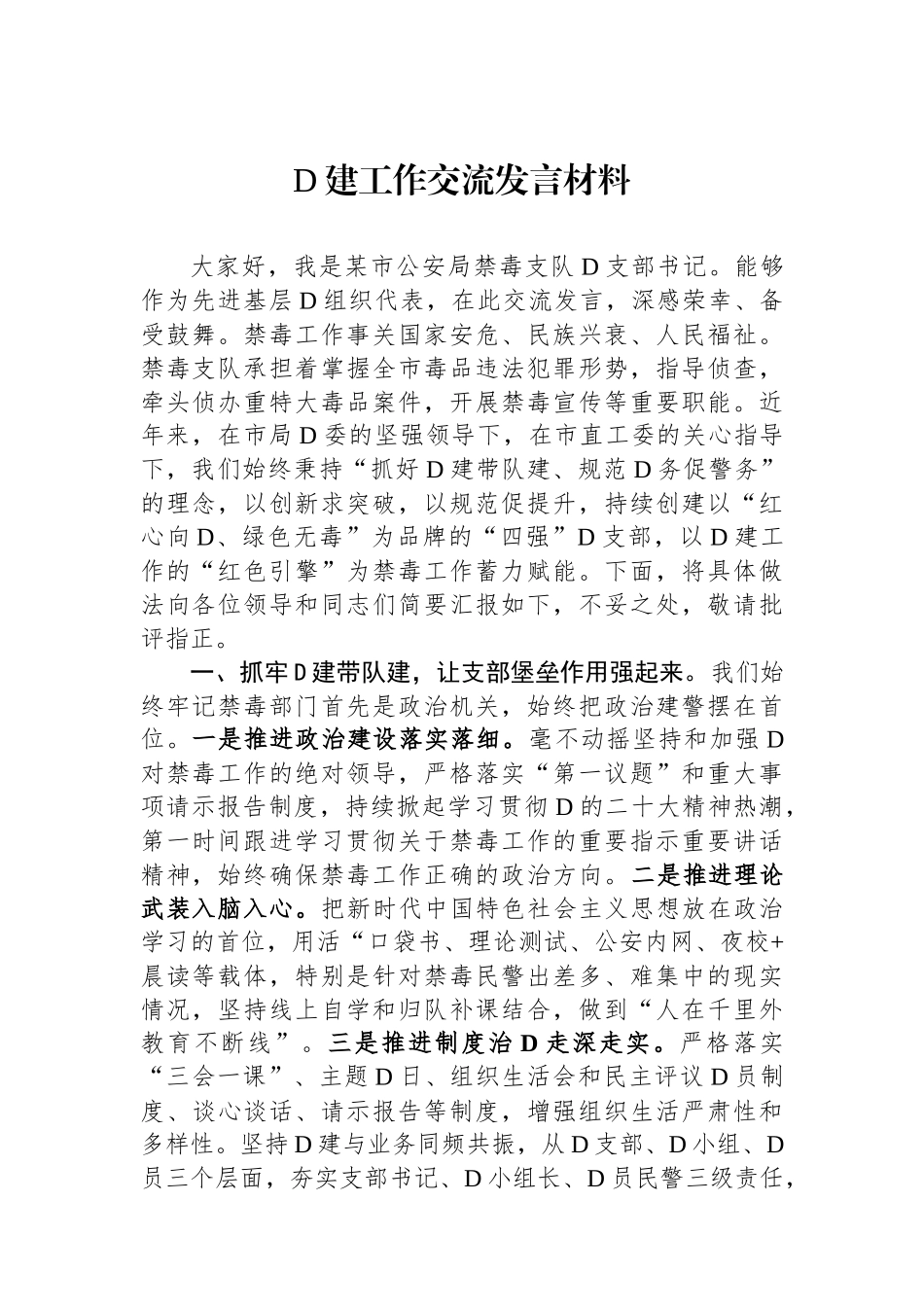 党建工作交流发言材料_第1页