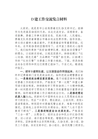 党建工作交流发言材料