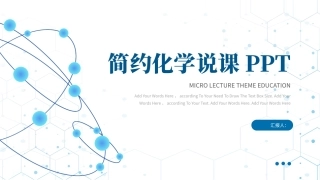 简约化学说课