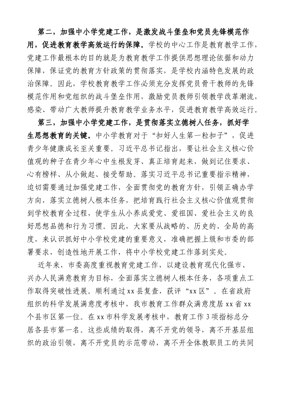 在全市中小学校党建工作推进会议上的讲话观摩_第2页