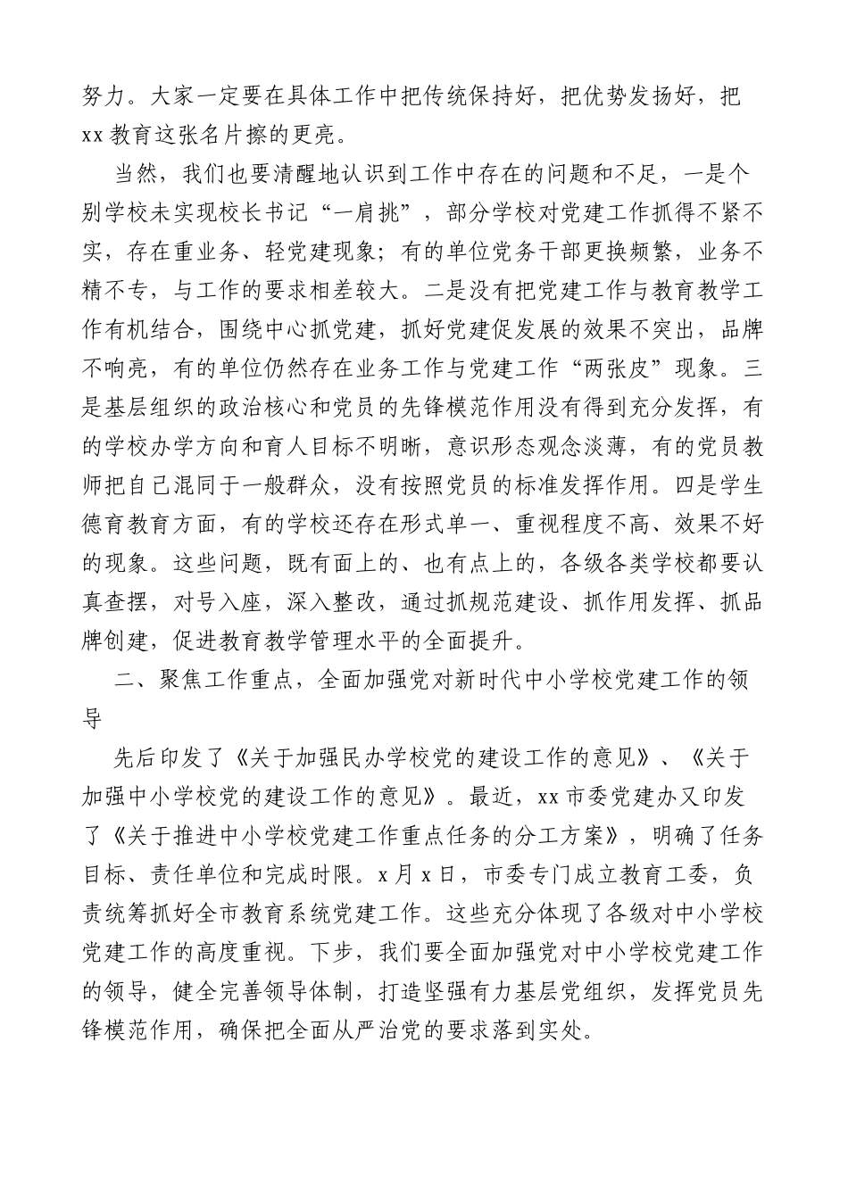 在全市中小学校党建工作推进会议上的讲话观摩_第3页