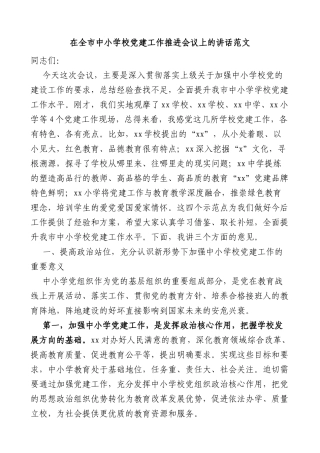 在全市中小学校党建工作推进会议上的讲话观摩