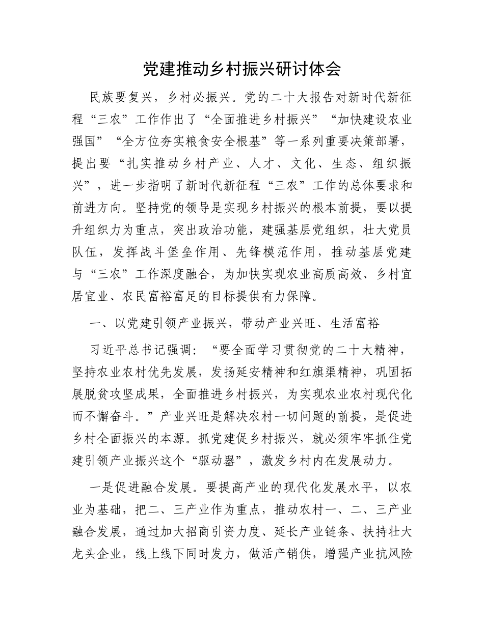 党建推动乡村振兴研讨体会_第1页