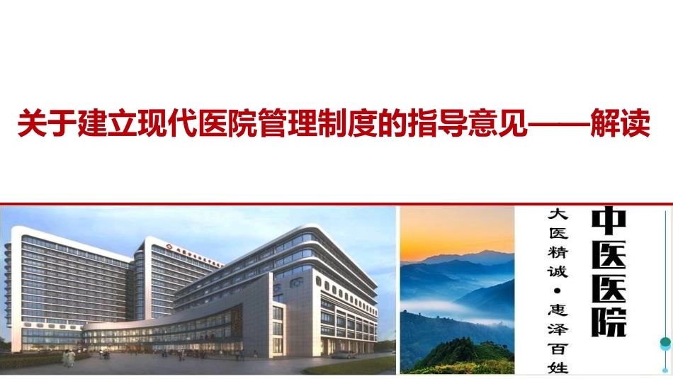 建立现代医院管理制度解读(行业专家培训课件)_第1页