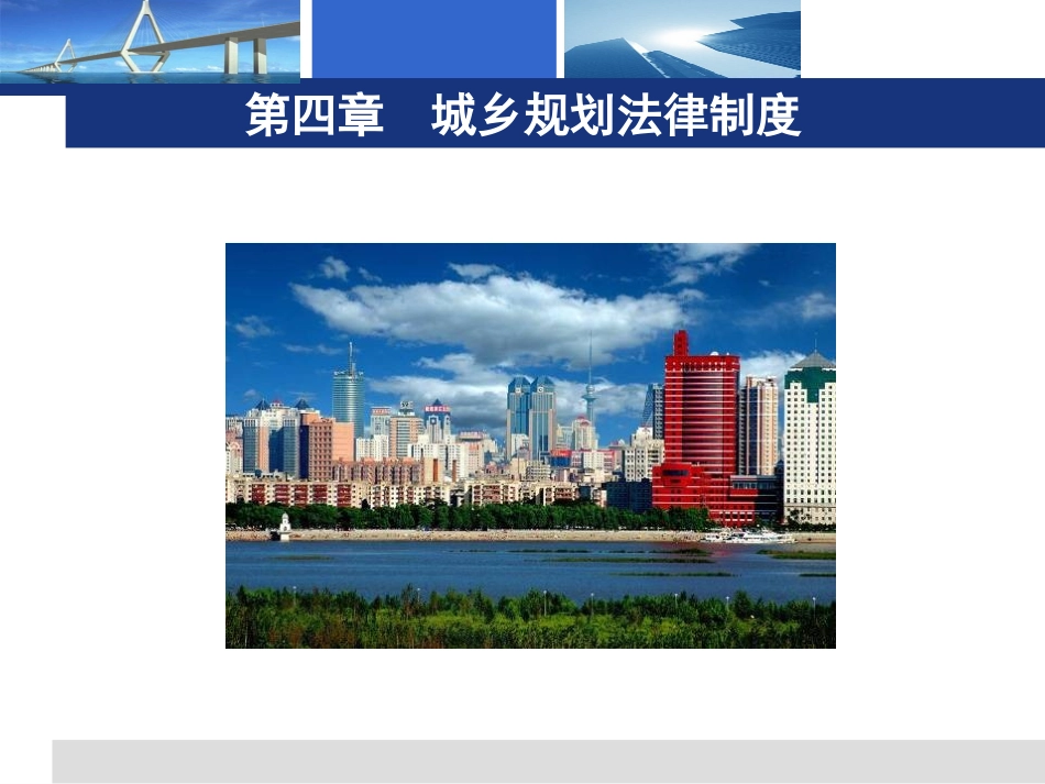 建设法规4-城乡规划法律制度_第1页