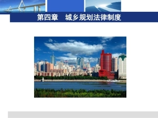 建设法规4-城乡规划法律制度