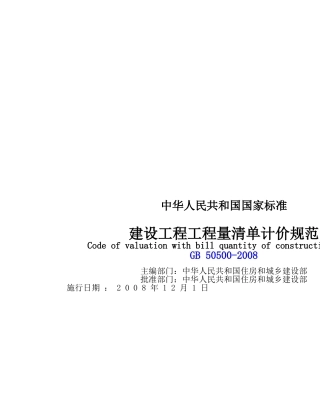 建设工程工程量清单计价规范-excel版