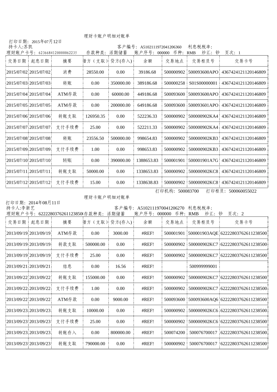 建设银行个人流水模板_第1页