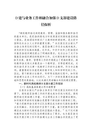 党建与业务工作相融合加强党支部建设路径探析